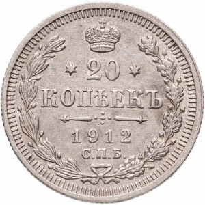 20 копеек 1912 года ЭБ